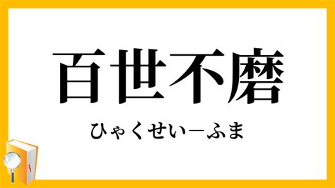 百世 四字熟語|百世不磨（ひゃくせいふま）とは？ 意味・読み方・使い方